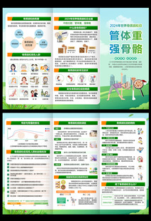 骨质疏松日三折页