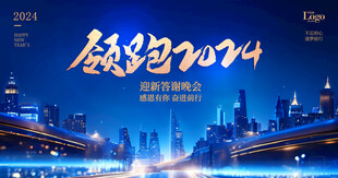 蓝色年会背景板