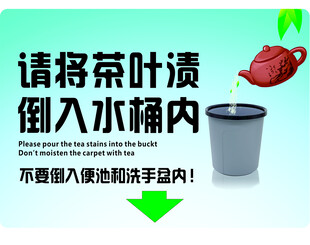 请将茶叶渍倒入水桶内