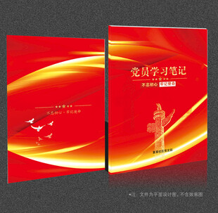 党员笔记本封面