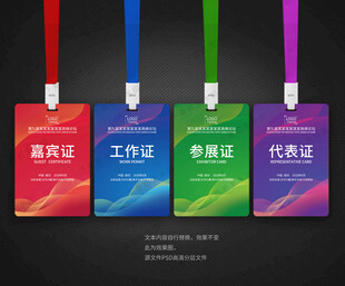 工作证嘉宾证参展证代表证