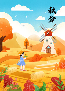 金色秋天 二十四节气秋分