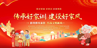 家风建设宣传标语展板