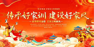家风建设宣传展板