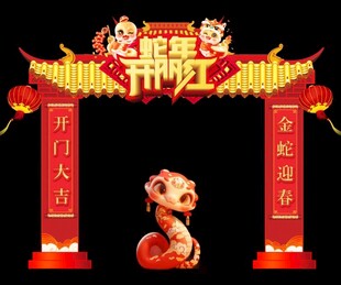 蛇年开门红
