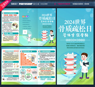 世界骨质疏松日