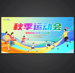 运动会