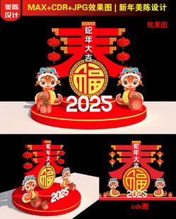2025新年春字美陈