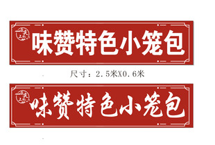 味赞特色小笼包