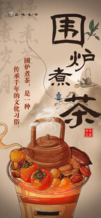 围炉煮茶中国风休闲养生海报