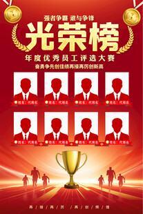 光荣榜海报