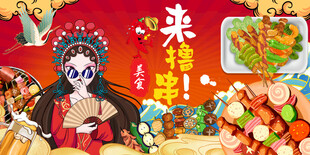国潮烧烤