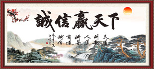 诚信赢天下
