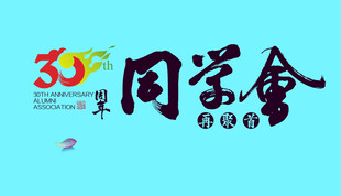 30年同学聚会