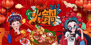 国潮火锅