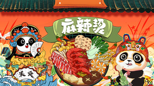 熊猫麻辣烫