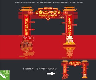 2025蛇年年货节门头