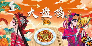 国潮大盘鸡工装背景