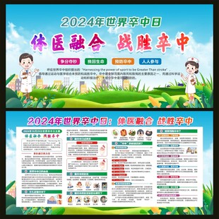2024年世界卒中日宣传栏
