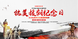 抗美援朝纪念日展板