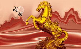 马到成功骏马