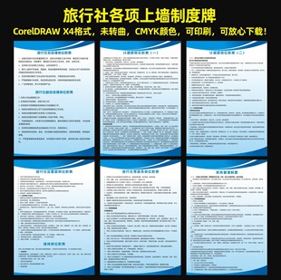 旅行社各项上墙制度牌