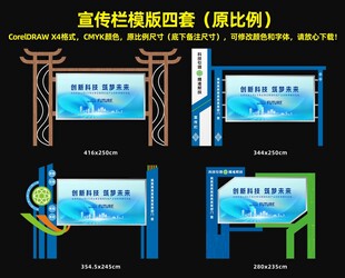 宣传栏模版四套