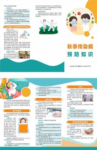 秋季传染病预防知识三折页