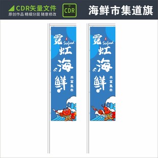 海鲜市集道旗