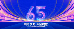 65周年庆