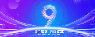 9周年庆典