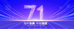 71周年庆典