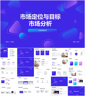 市场定位与目标市场分析PPT