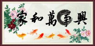 家和万事兴