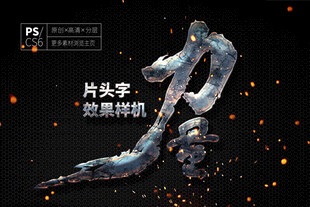 片头字体效果样机