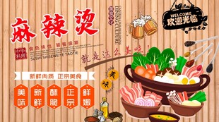 麻辣烫背景墙