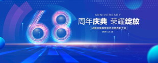 68周年庆典