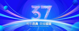 37周年庆典