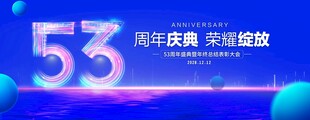 53周年庆典