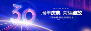 30周年庆典