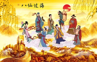 八仙过海
