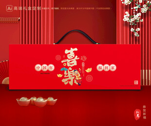 年货包装 新年礼盒