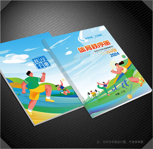 运动会秩序册