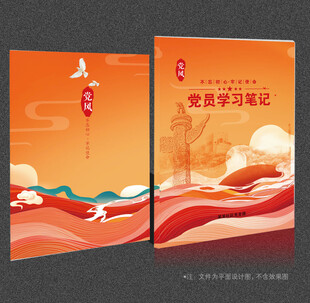 党员学习笔记封面