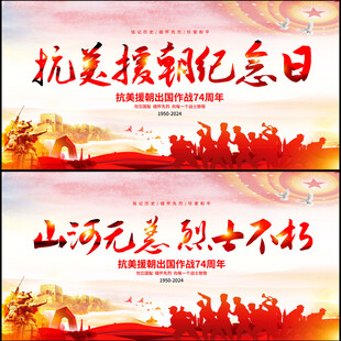 抗美援朝纪念日展板