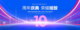 10周年庆典