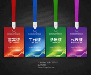 工作证嘉宾证参展证代表证