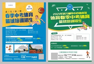 中考体育招生宣传单