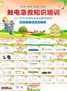 触电急救知识培训PPT