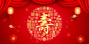 寿宴背景